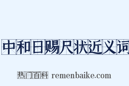 中和日赐尺状近义词是什么意思的图片